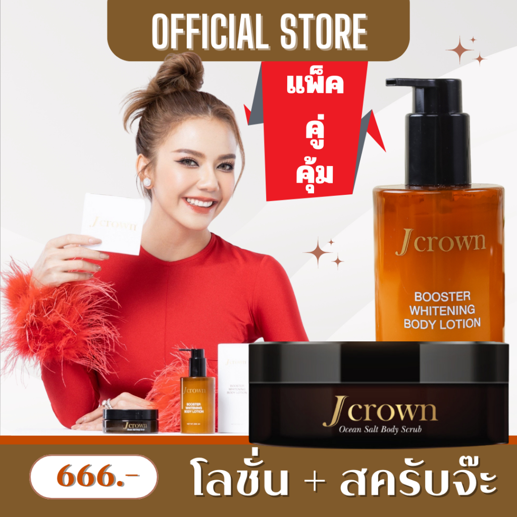 JCROWN สครับผิวจ๊ะ แพ็คคู่ สครับจ๊ะ + โลชั่นจ๊ะ เซตคู่สุดค้ม J CROWN BOOSTER WHITENING BODY LOTION