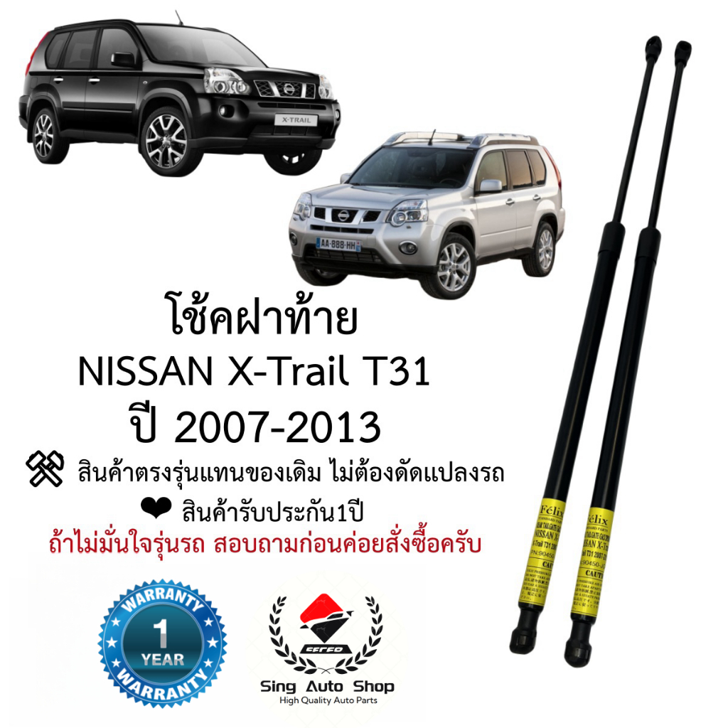 โช๊คฝาท้าย / โช็คประตูหลัง Nissan X-trail T31 2007-2013