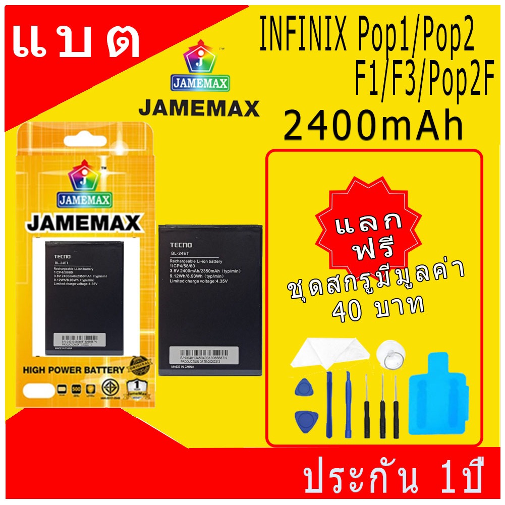 JAMEMAX แบตเตอรี่ Battery INFINIX Pop1/Pop2/F1/F3/Pop2F model BL-24ET แบตแท้ อินฟินิกซ ฟรีชุดไขคว
