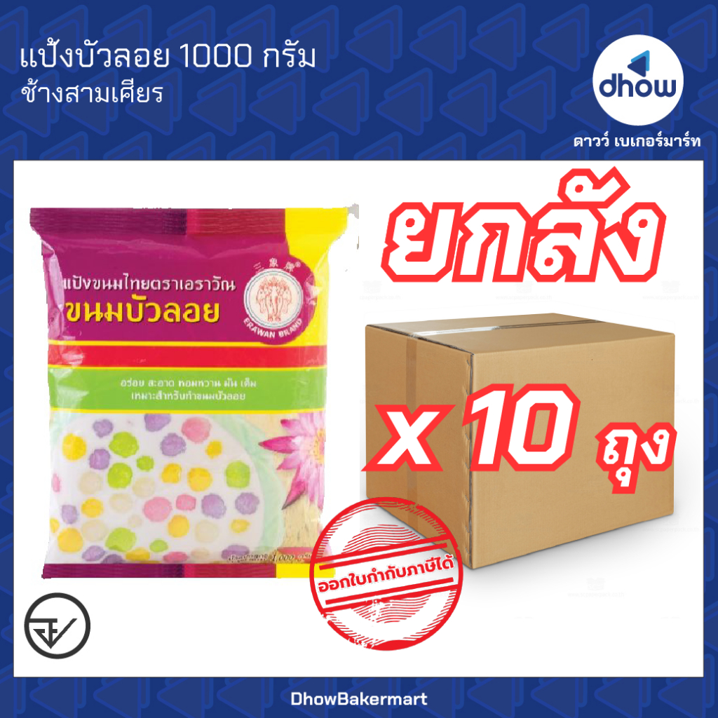 [ยกลังx10ถุง] แป้งบัวลอย ช้างสามเศียร(erawan brand) 1 กิโลกรัม ★★★★★ ออกใบกำกับภาษีได้(รวมค่าส่ง)