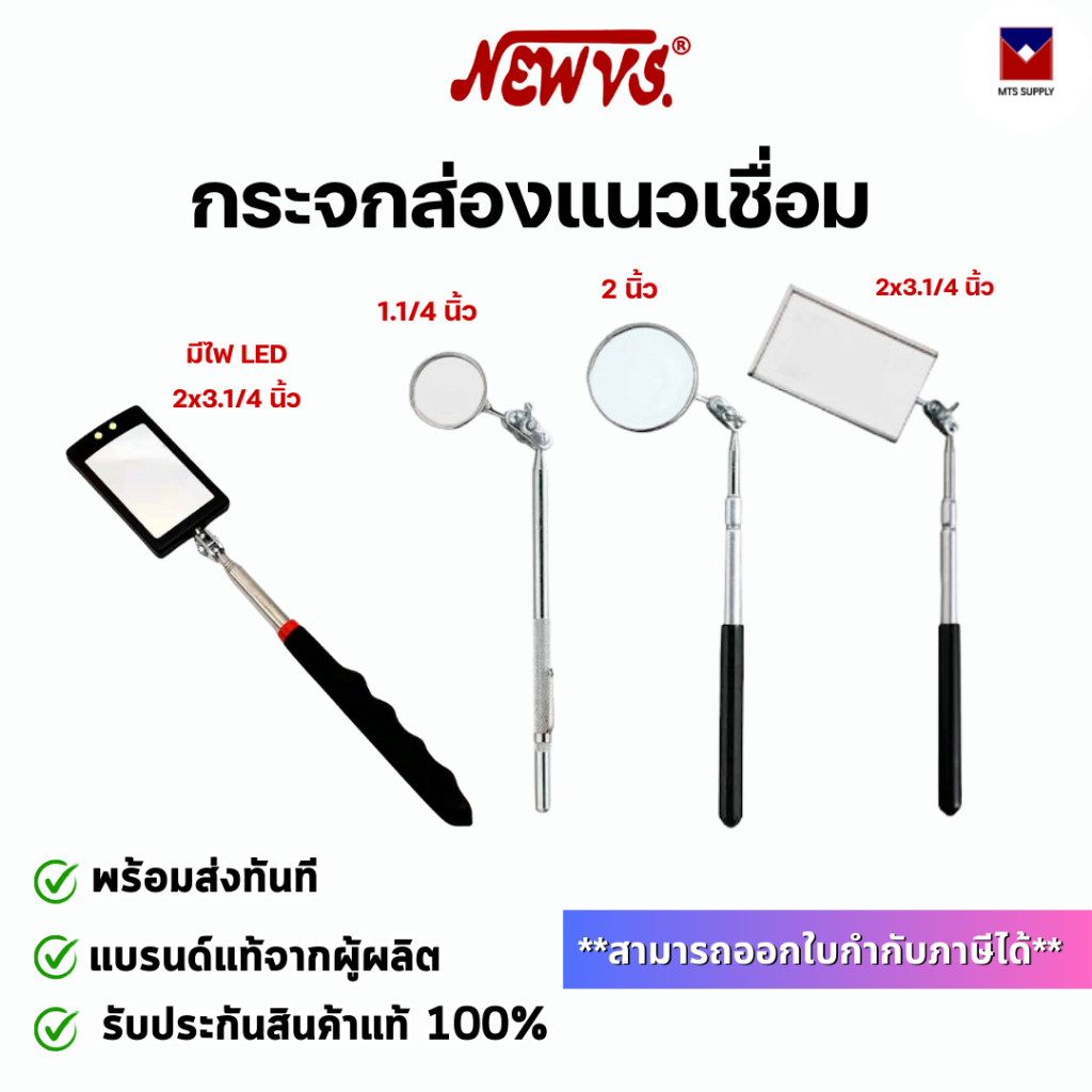 กระจกส่องแนวเชื่อม ยี่ห้อ NEW VS  ของแท้พร้อมส่งทันที !!