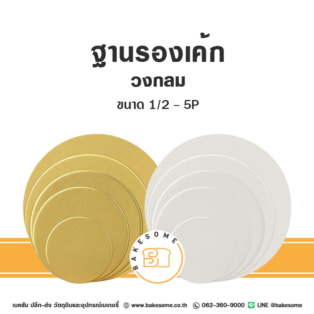 ฐานรองเค้ก รองเค้ก ฐานกระดาษรองเค้ก วงกลม 1 ปอนด์ 2ปอนด์ 3ปอนด์ Food Grade เคลือบกันซึม (10ชิ้น/แพค)