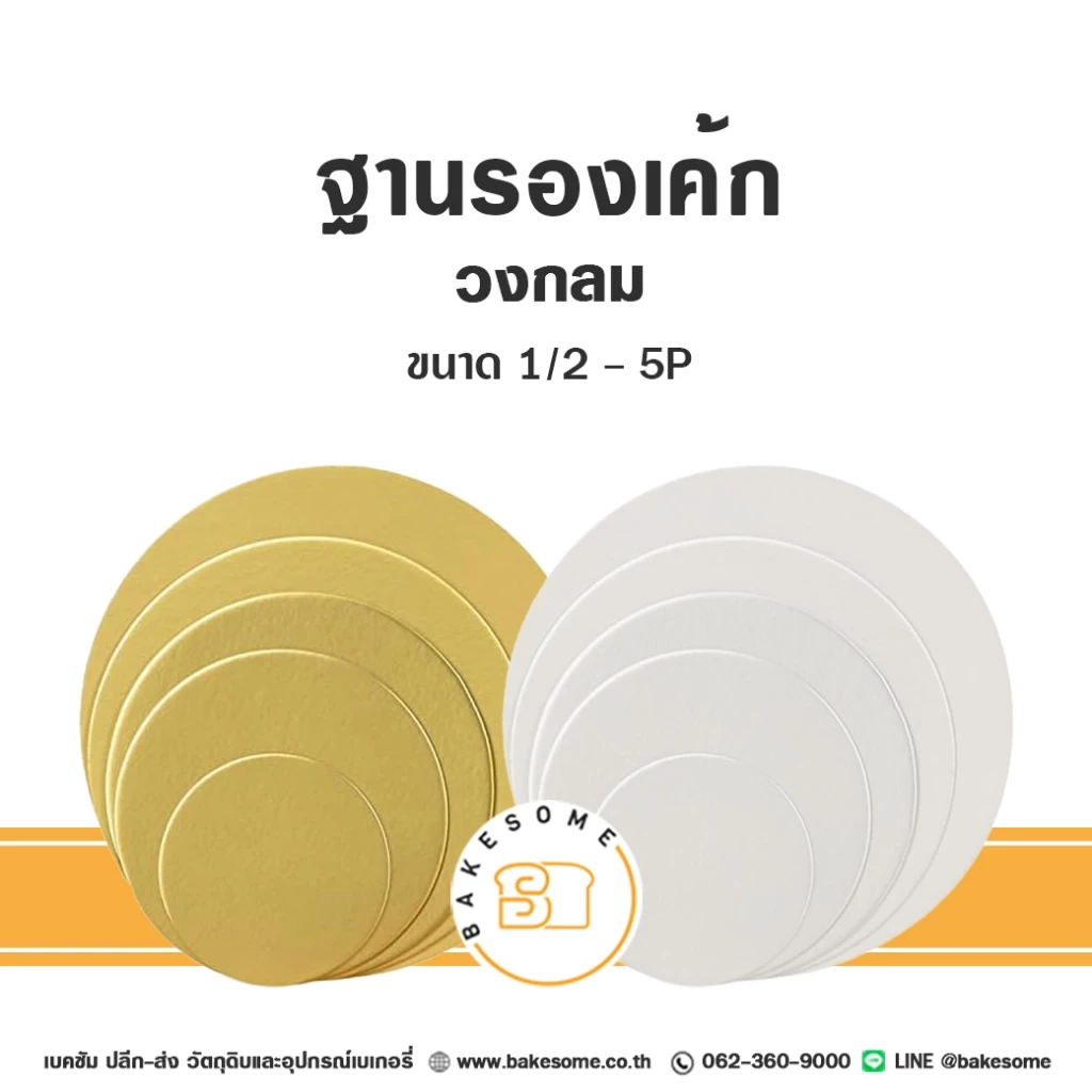 ฐานรองเค้ก รองเค้ก ฐานกระดาษรองเค้ก วงกลม 1 ปอนด์ 2ปอนด์ 3ปอนด์ Food Grade เคลือบกันซึม (10ชิ้น/แพค)