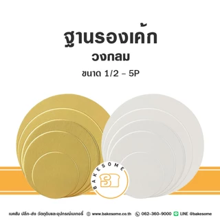 ฐานรองเค้ก รองเค้ก ฐานกระดาษรองเค้ก วงกลม 1 ปอนด์ 2ปอนด์ 3ปอนด์ Food Grade เคลือบกันซึม (10ชิ้น/แพค)