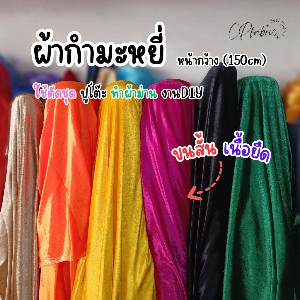 ผ้ากำมะหยี่ กำมะหยี่ขนสั้น ทำฉากถ่ายรูป ทำชุดซานต้า  งานประดิษฐ์ DIํY กว้าง150cm (ขายเป็นหลา)