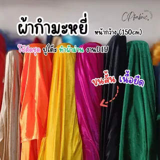 ผ้ากำมะหยี่ กำมะหยี่ขนสั้น ทำฉากถ่ายรูป ทำชุดซานต้า  งานประดิษฐ์ DIํY กว้าง150cm (ขายเป็นหลา)