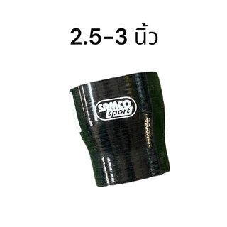 ท่อยางซิลิโคน SAMCO SPORT สีดำ ท่อลด ท่อตรง เสริมผ้าใบหนา3ชิ้น ได้มาตรฐาน