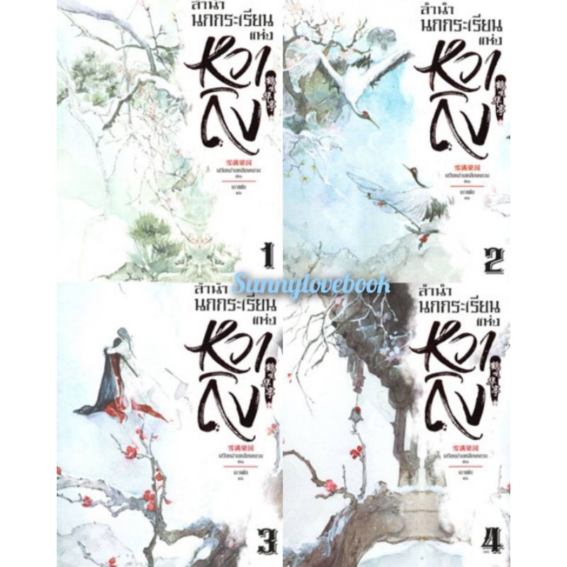 ลำนำนกกระเรียนแห่งหวาถิง เล่ม1- 4 เล่มจบ จีนแปล เสวียหม่านเหลียงหยวน: สยามอินเตอร์บุ๊คส์/Siam Inter Books, นิยายโรแมนติก