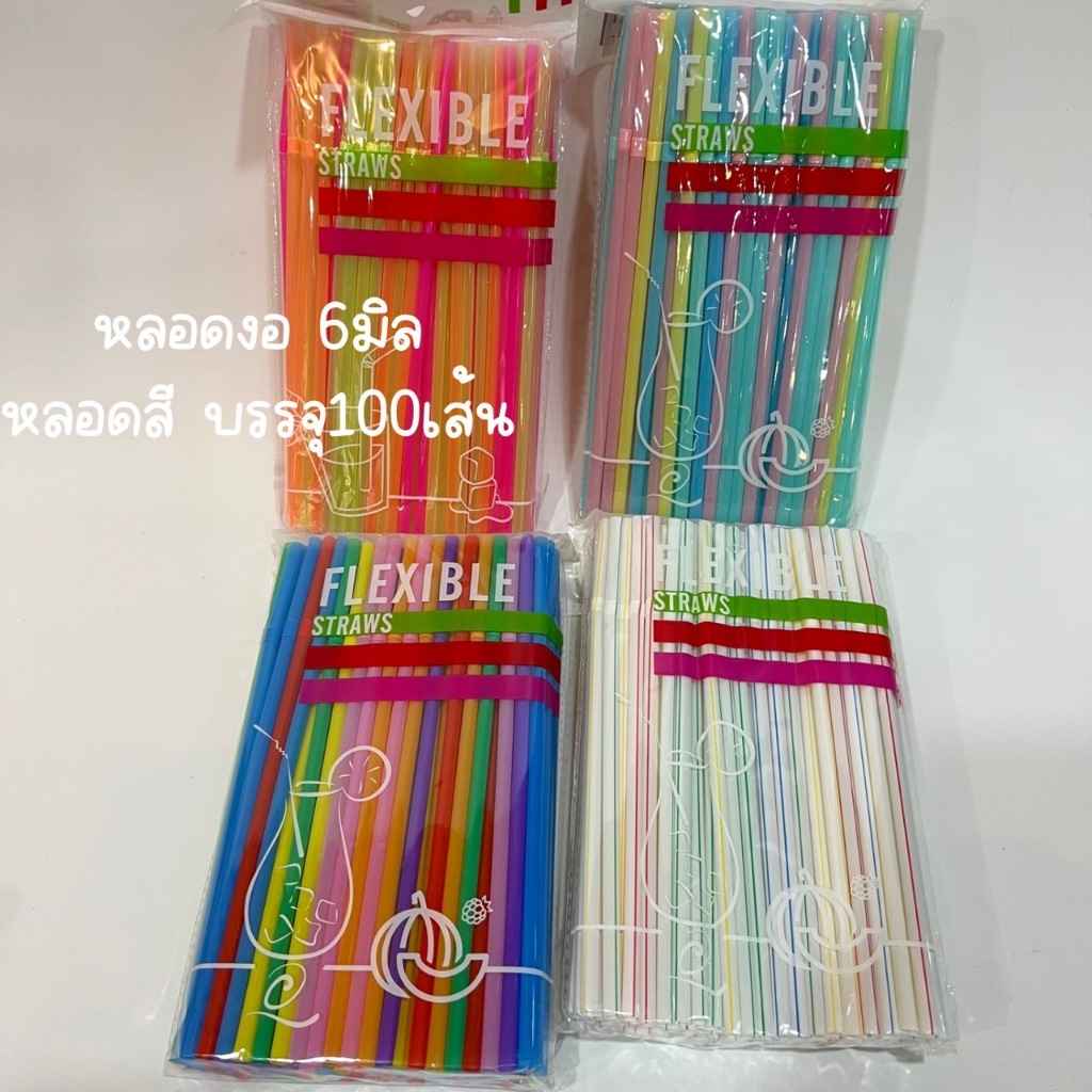 หลอดดูดน้ำหลอดพลาสติกหลอดสี หลากสี แบบงอได้ บรรจุ100เส้น (พร้อมส่ง4สี)