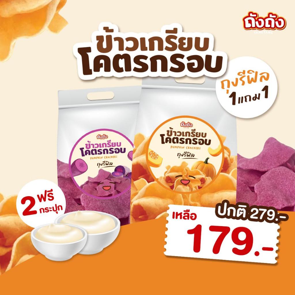 ข้าวเกรียบโคตรกรอบ ถุงรีฟิล *โปร 1 แถม 1* [แถม ซอสเห็ดทรัฟเฟิล 1 กระปุก ซอสซาวครีม 1 กระปุก]
