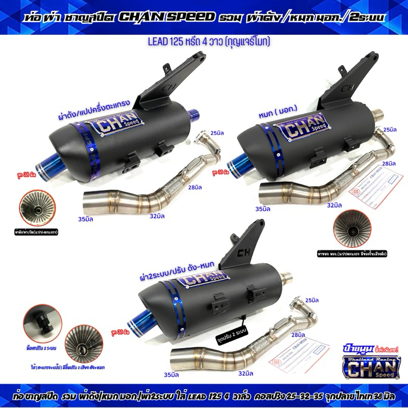 ทอผ่า LEAD125 หรีด4วาว HONDA งาน ชาญสปีด ป้ายไทเท/ผ่าดัง/ผ่าหมก/ผ่า2ระบบ/ คอสปริง25-28-32 จุก45มิล(กดตัวเลือกก่อนสั่ง)