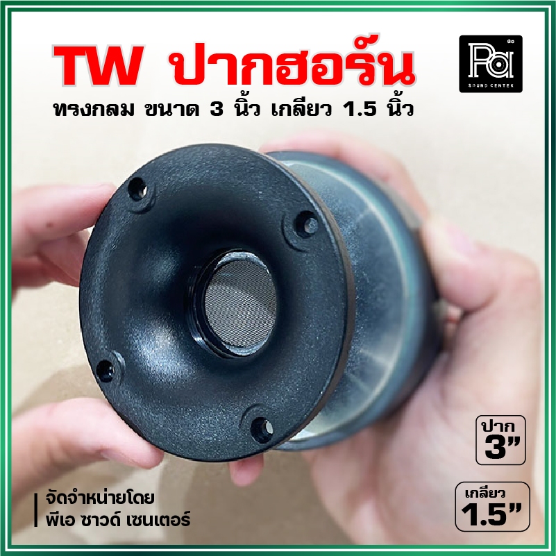 TW ปากฮอร์นเสียงแหลม ทรงกลม 3 นิ้ว เกลียว 1.5 นิ้ว High Quality ABS Tweeter horn