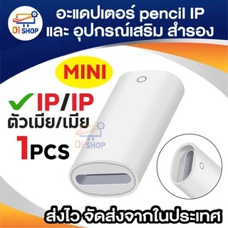 Pencil Accessories cap nib adapter อะแดปเตอร์ (ใช้ชาร์จไฟ/ฝาใช้กับ pencil 1 ไม่ได้) หัว ปลาย ปากกา สำรอง สำหรับ IP