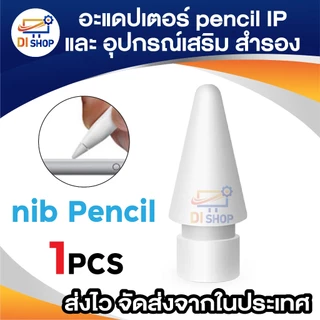 Pencil Accessories cap nib adapter อะแดปเตอร์ (ใช้ชาร์จไฟ/ฝาใช้กับ pencil 1 ไม่ได้) หัว ปลาย ปากกา สำรอง สำหรับ IP