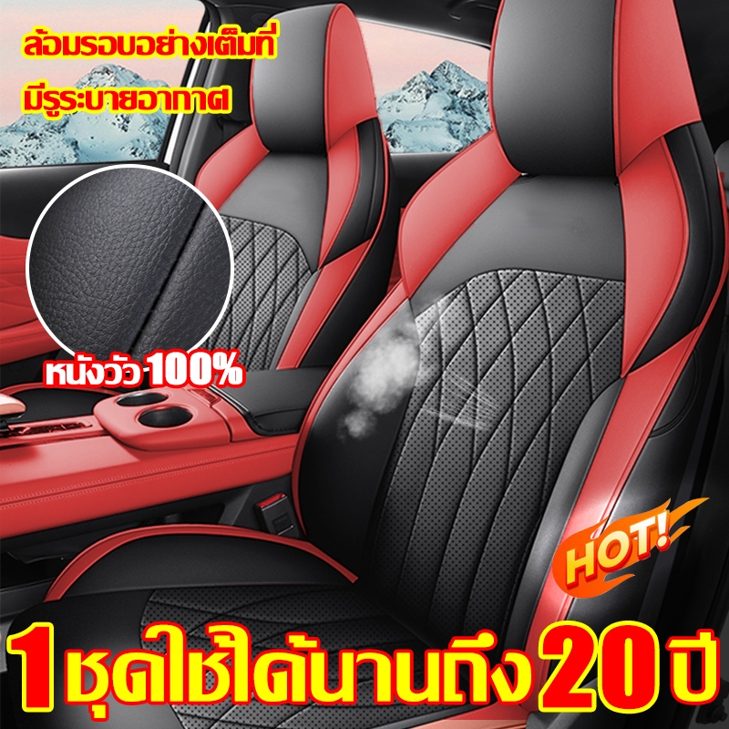 หนังวัวแท้ 100% ชุดหุ้มเบาะรถยนต์ เบาะรถยนต์ เบาะรถ 4/9 ชิ้น วัสดุผ้า ระบายอากาศได้ดีและมีคุณภาพ