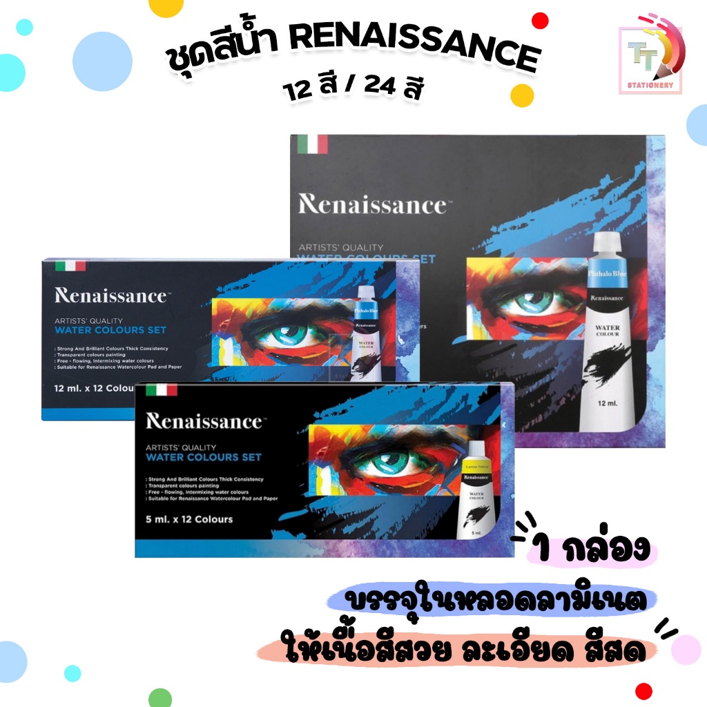 Renaissance ชุดสีน้ำ 12สี / 24สี 12ml. Water colour set สีน้ำ เรนาซองซ์ 1 กล่อง