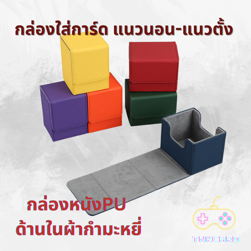 พร้อมส่ง !! กล่องใส่การ์ดแนวนอน-แนวตั้ง กล่องหนัง PU ด้านในผ้ากำมะหยี่ Leather Deck box กล่องสำหรับเก็บการ์ด