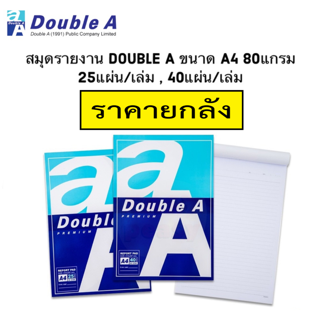 (ราคา 1 ลัง) สมุดรายงาน Double A สมุดรายงานมีเส้น ฉีกได้ ขนาด A4 หนา 80 แกรม (จำหน่าย 25 แผ่น, 40 แผ่น)
