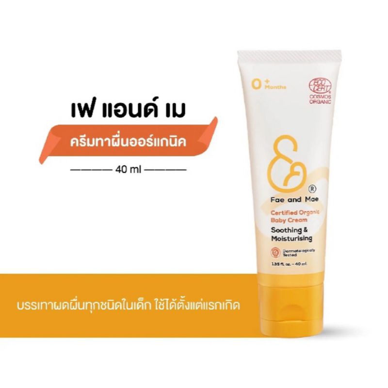 ครีมทาผื่นเด็ก ครีมทาหน้าเด็ก Fae&Mae Organic Baby 40 กรัมหลอดใหญ่ เฟ แอนด์ เม ผลิตภัณฑ์ออแกนิคสำหรั