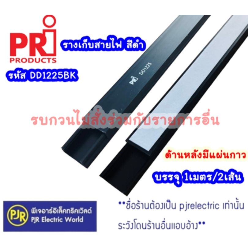 PJR ** ออเดอร์ละ 1เมตร (2เส้น) **มีขายส่ง 10 เส้น** รางสายไฟ รางเก็บสายไฟ สีดำ ยี่ห้อ PRI / DD1225BK