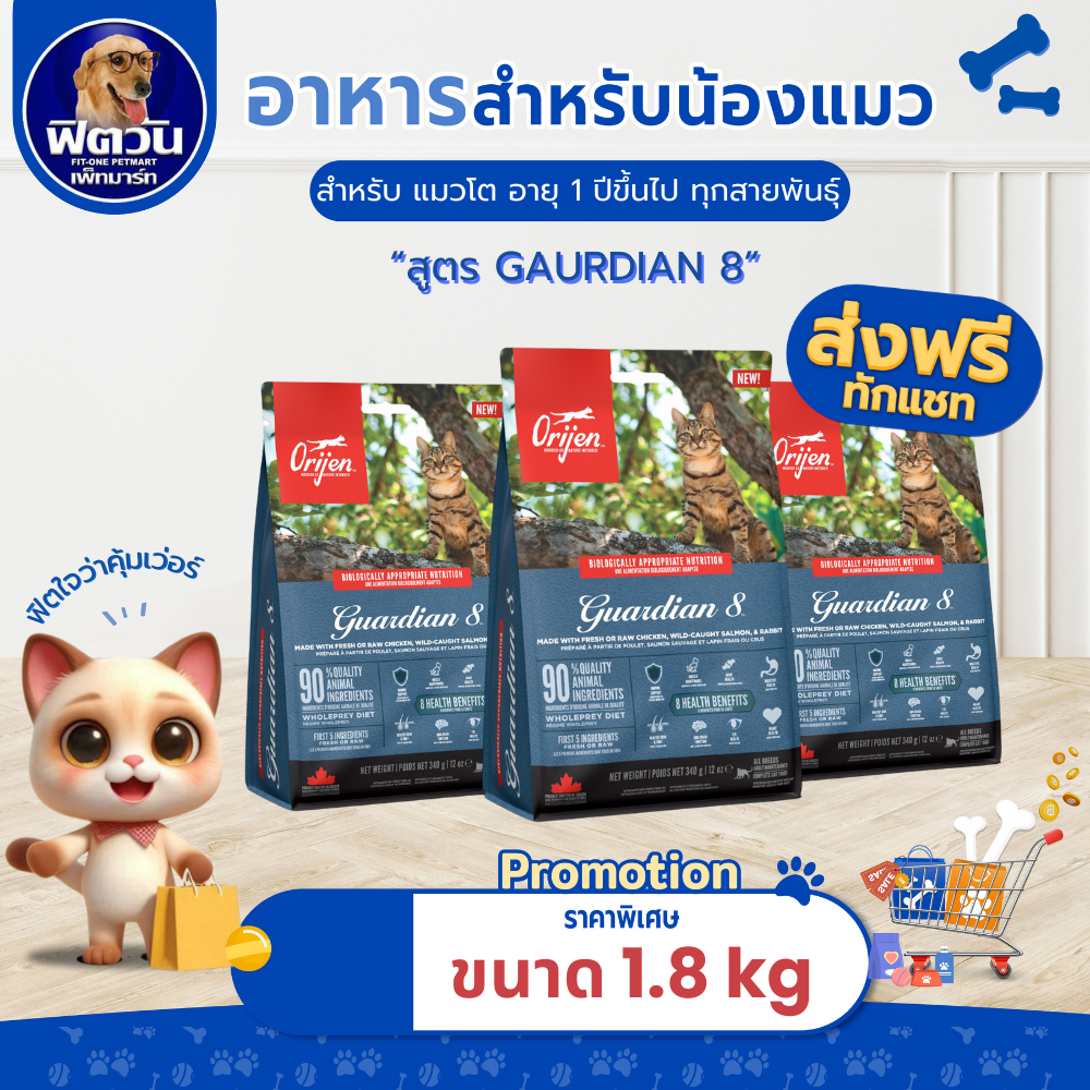 อาหารแมว Orijen Guardian 8 Cat ขนาด 1.8 กิโลกรัม{อาหารแมวเม็ด}