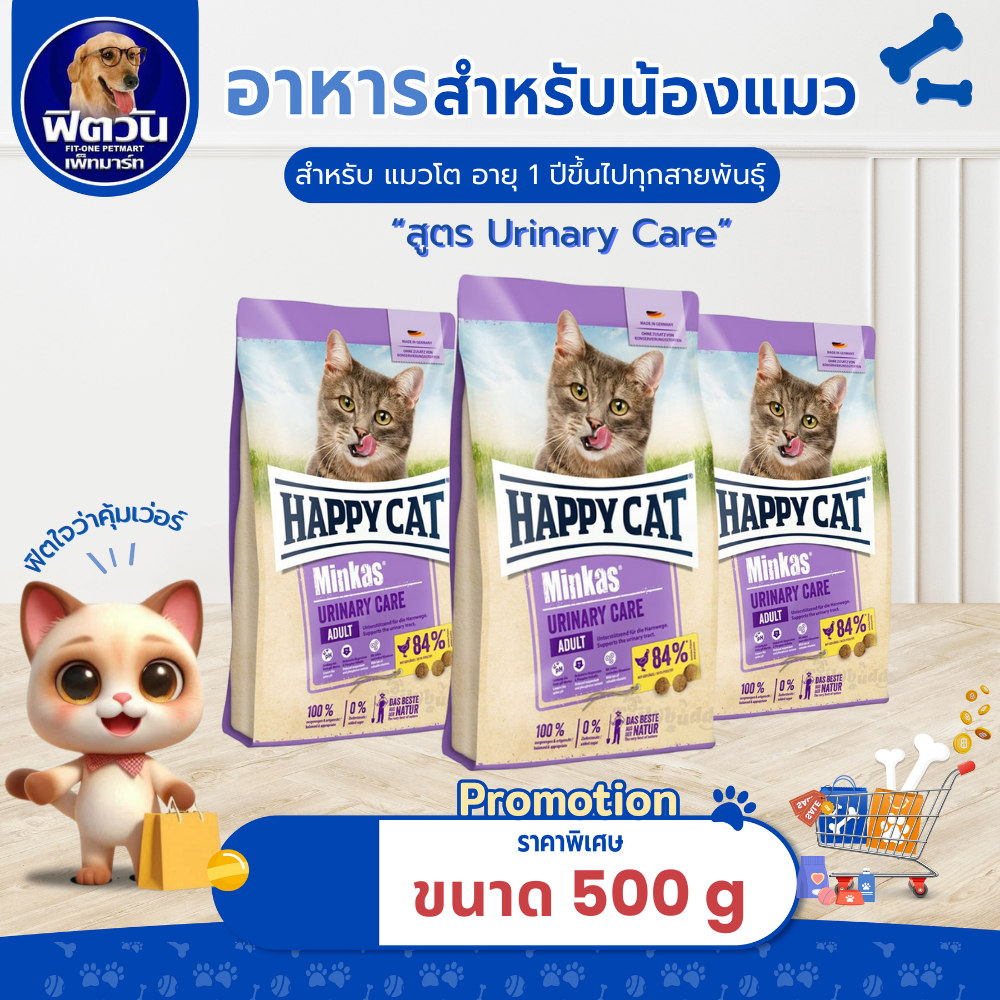 อาหารแมว Happy Cat Minkas Urinary Care Geflugel ขนาด 500 กรัม{อาหารแมวเม็ด}