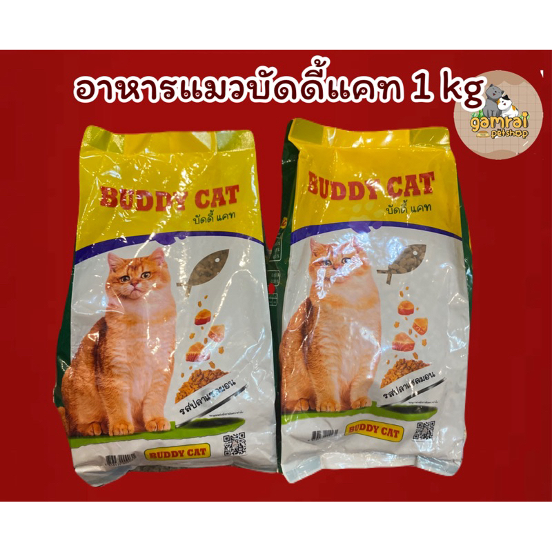 อาหารแมว บัดดี้แคท 1kg