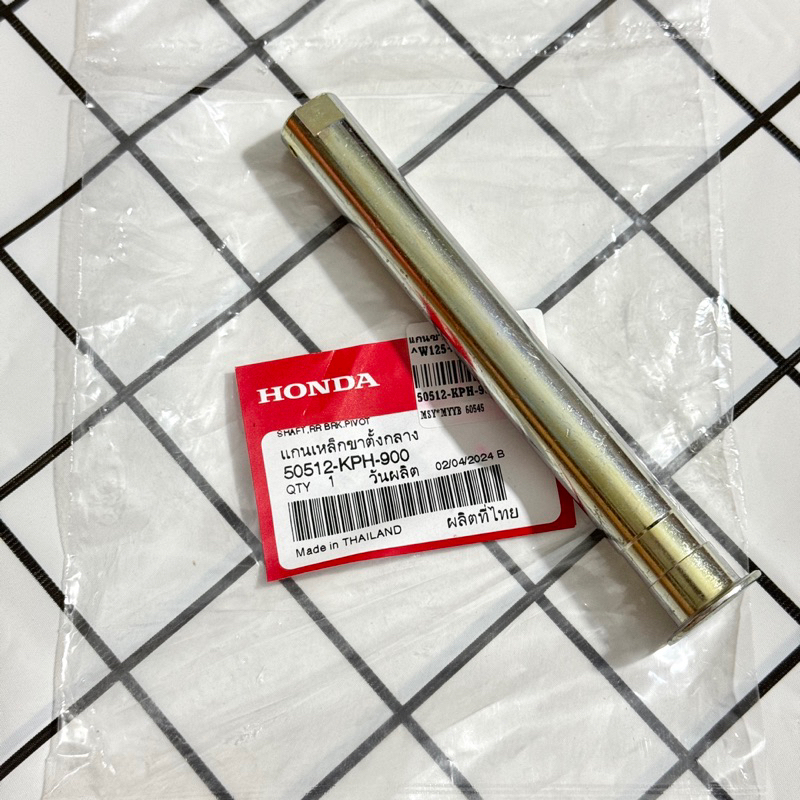 แท้เบิกศูนย์ แกนเหล็กขาตั้งกลาง 50512-KPH-900 แกนขาตั้งคู่ W125/100