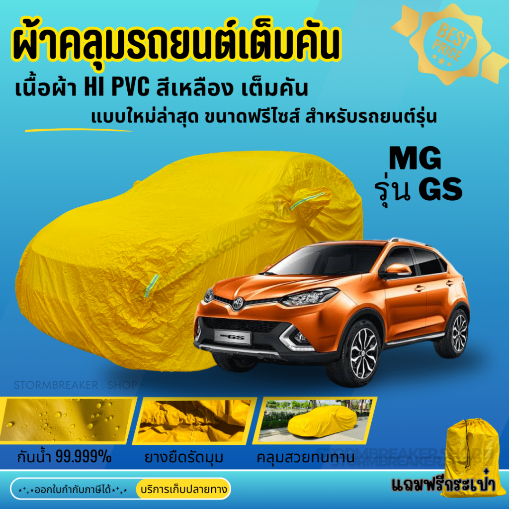 ผ้าคลุมรถ MG GS ผ้าPVCสีเหลือง-สีดำ เนื้อผ้าหนาอย่างดี ฟรีถุงผ้าPVC ผู้ผลิตไทย พร้อมส่ง