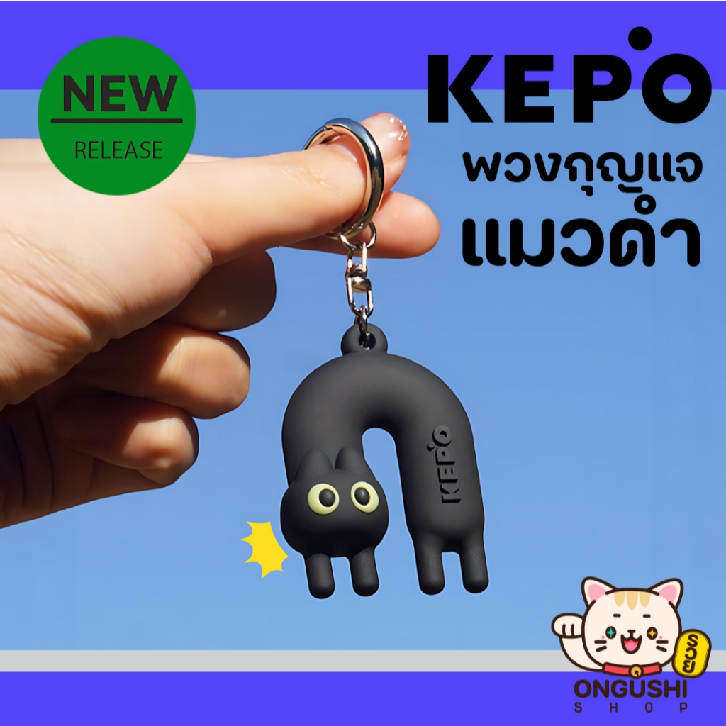 KEPO พวงกุญแจ PVC แมวดำ สุดน่ารัก สินค้าลิขสิทธิ์แท้ 100%
