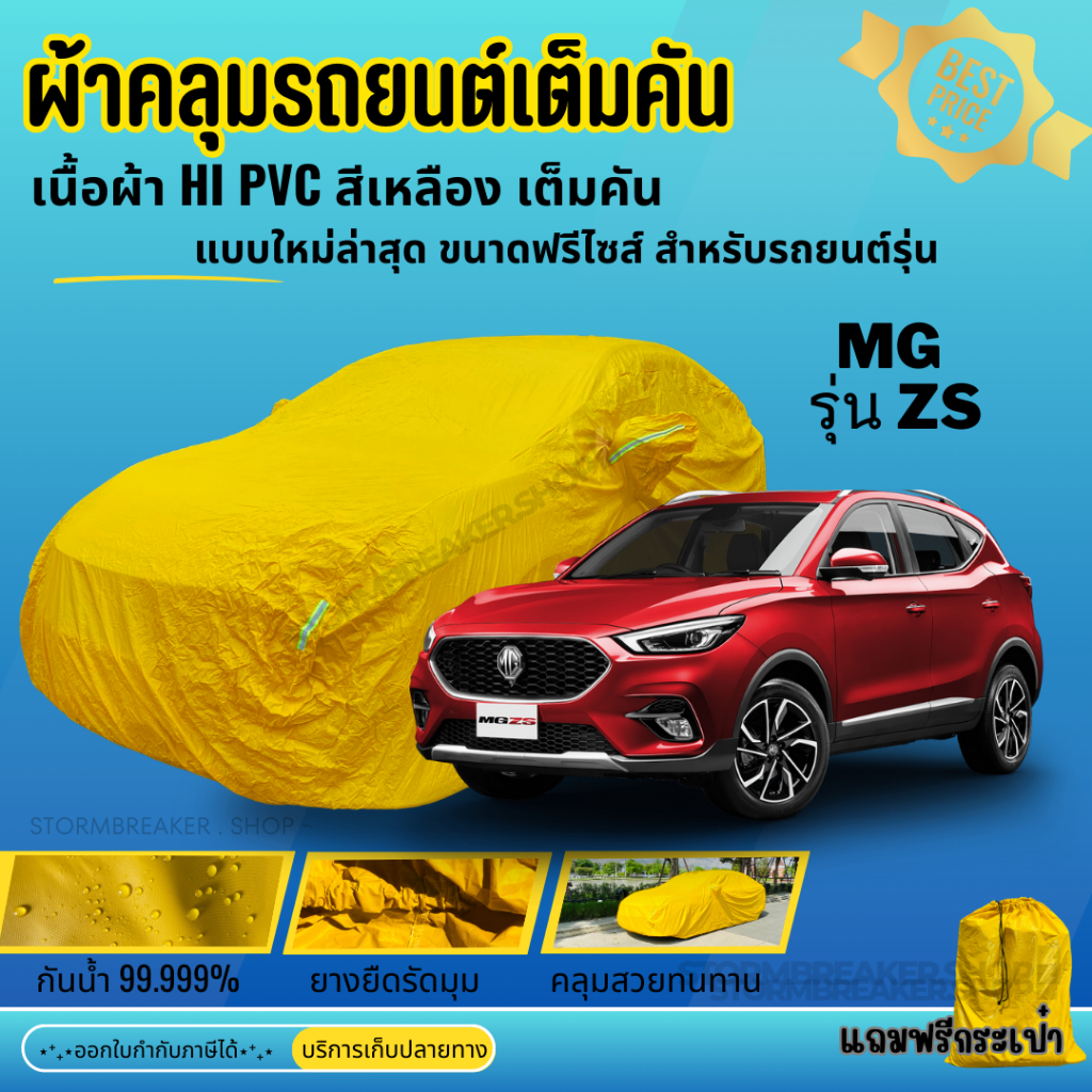 ผ้าคลุมรถ MG ZS ผ้าHI PVC สีเหลือง เนื้อผ้าหนาอย่างดี ฟรีถุงผ้าPVC ผู้ผลิตไทย พร้อมส่ง