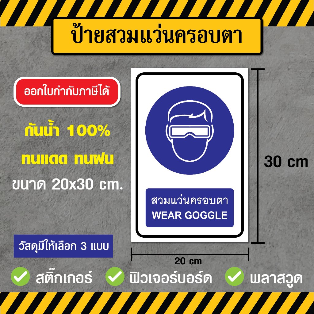 SS024 - ป้ายสวมแว่นครอบตา ขนาด 20x30 ซม - วัสดุ สติ๊กเกอร์ / ฟิวเจอร์บอร์ด / พลาสวูด