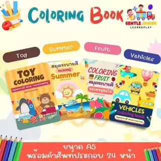 UPDATE! เพิ่ม 24 หน้า! สมุดระบายสีเด็กลาย "ซาฟารี" และอื่นๆ อีก 20 แบบ! เสริมพัฒนาการพกพาสะดวก