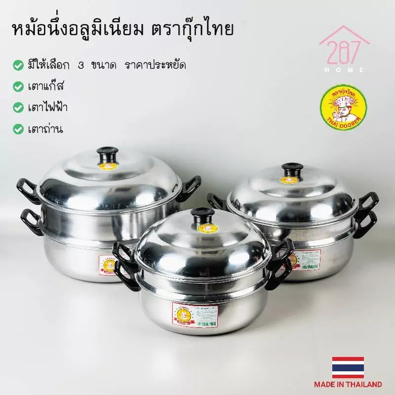 หม้อนึ่ง หม้อซึ้ง ซึ้ง อลูมิเนียม ตรากุ๊กไทย ขนาด 26-30 cm *มีห่อกันกระแทก บุบคืนได้*