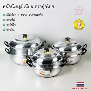 หม้อนึ่ง หม้อซึ้ง ซึ้ง อลูมิเนียม ตรากุ๊กไทย ขนาด 26-30 cm *มีห่อกันกระแทก บุบคืนได้*