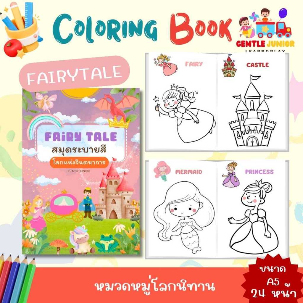 UPDATE! เพิ่ม 24 หน้า! สมุดระบายสีเด็กลาย "โลกนิทาน" และอื่นๆ อีก 20 แบบ! เสริมพัฒนาการ พกพาสะดวก