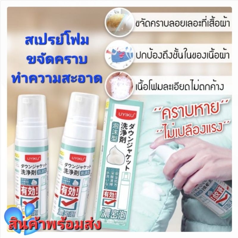 สเปรย์โฟมทำความสะอาดเสื้อผ้า แบบแห้ง โฟมซักแห้ง สินค้าพร้อมส่ง