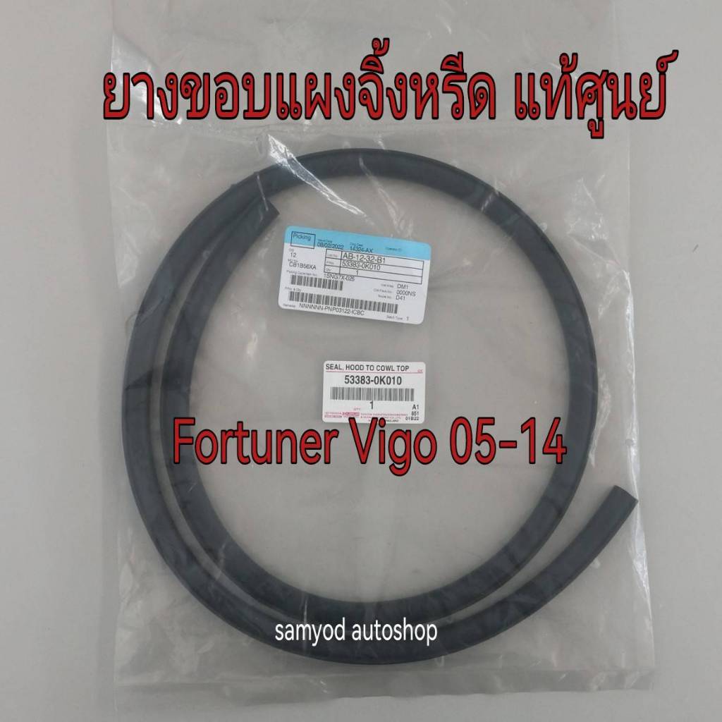ยางรองแผงจิ้งหรีด ยางขอบแผงจิ้งหรีด TOYOTA FORTUNER /VIGO ปี 2005-2014 แท้ศูนย์