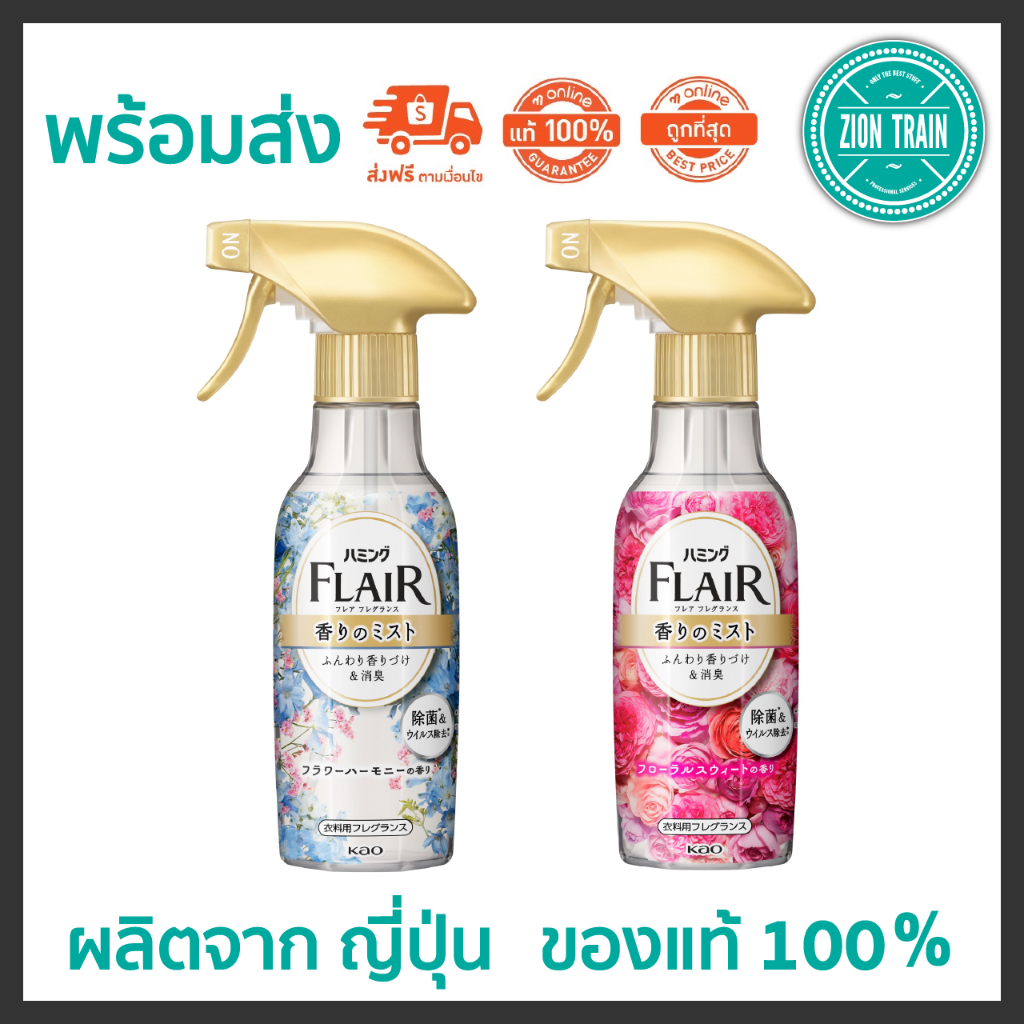 พร้อมส่ง Kao Flair Fragrance 270ml สเปร์ยฉีดผ้าเรียบ ลดรอยยับ น้ำหอมฉีดเสื้อผ้า จากญี่ปุ่น ของแท้