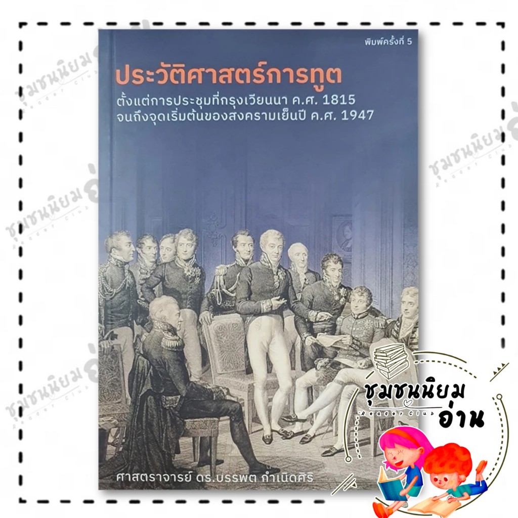 หนังสือ ประวัติศาสตร์การทูต ผู้เขียน: ปราชญ์เหลาจื่อ สำนักพิมพ์: สยามปริทัศน์/SIAMPARITUT