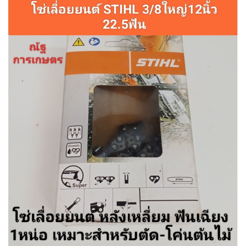โซ่เลื่อยยนต์STIHL 3/8ใหญ่ ขนาด 12นิ้ว 22.5ฟัน โซ่เลื่อยยนต์ หลังเหมี่ยม ฟันเฉียง เหมาะสำหรับตัด-โค่นต้นไม้