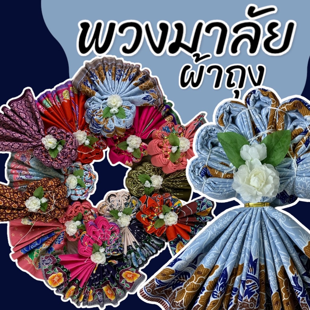 พวงมาลัยผ้าถุง วันแม่ (แพ็คถุงทุกผืน) ของขวัญวันแม่ มาลัยกร