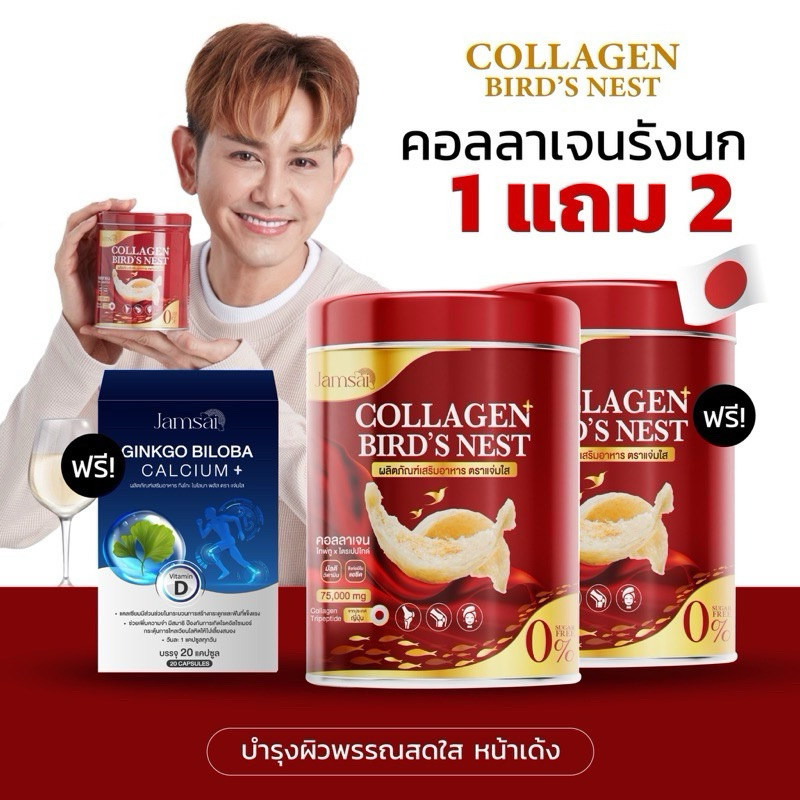 1 แถม 2 คอลลาเจนรังนก Jamsai COLLAGEN BIRD'S NEST เชต 1 แถม 1 คอลลาเจนญี่ปุ่น บำรุงกระดูก ข้อเข่า สายตา คอลลาเจนแจ่มใส