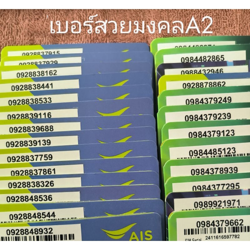เบอร์คู่ดีสวยมงคลเบอร์เปลี่ยนชีวิตระบบเติมเงินค่ายเอไอเอส