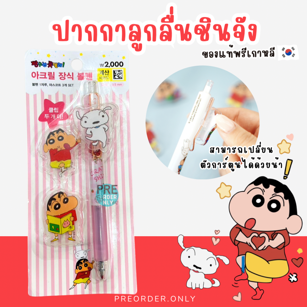 ชินจัง ปากกาลูกลื่น หมึกสีดำ ขนาด 0.5 mm. สินค้าของแท้จากเกาหลี