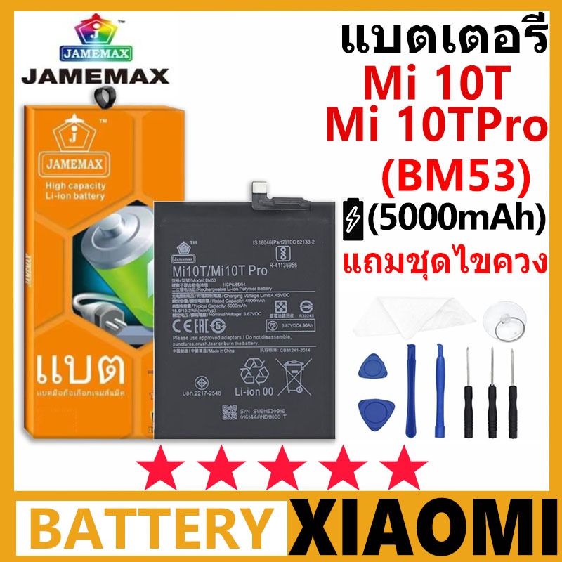 แบตเตอรี่ JAMEMAX รุ่น Xiaomi Mi 10T / Mi 10T PRO (BM53)การประกัน 99 วัน