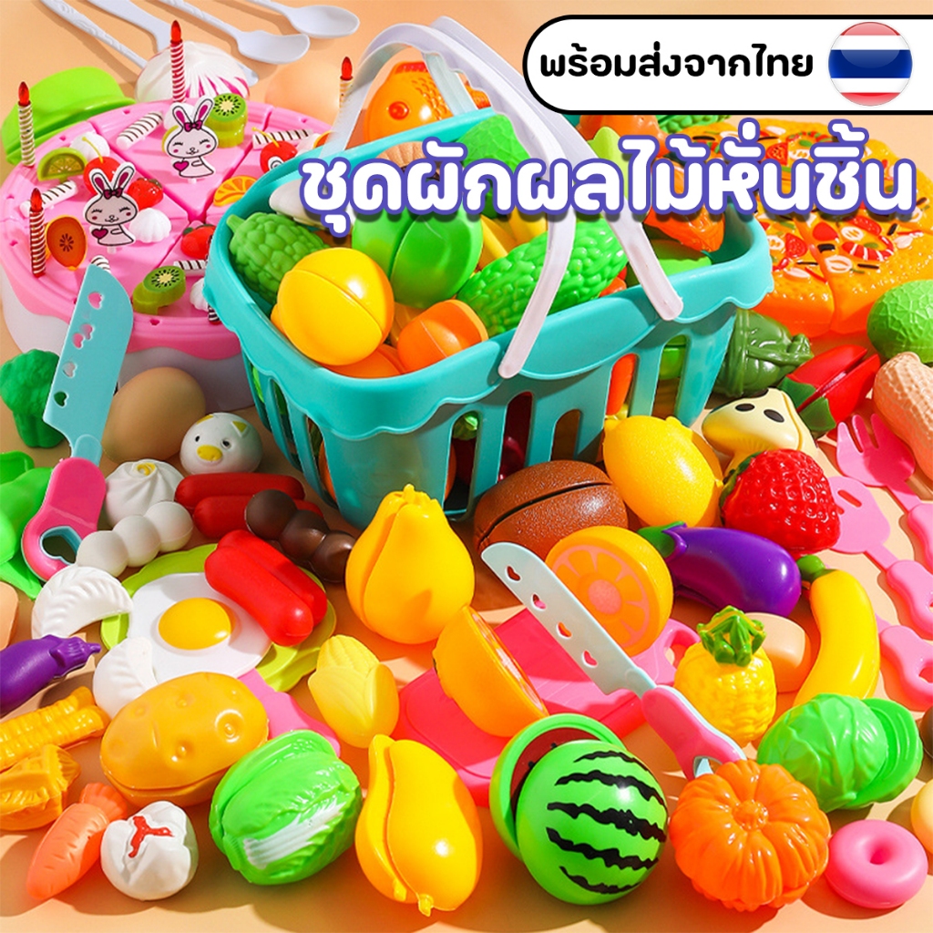 ชุดผักผลไม้หั่นชิน ล๊อตใหม่ไม่มีตะกร้า ของเล่นสมบทบาท ของเล่นเสริมพัฒนาการ ของเล่นเด็ก พร้อมส่ง