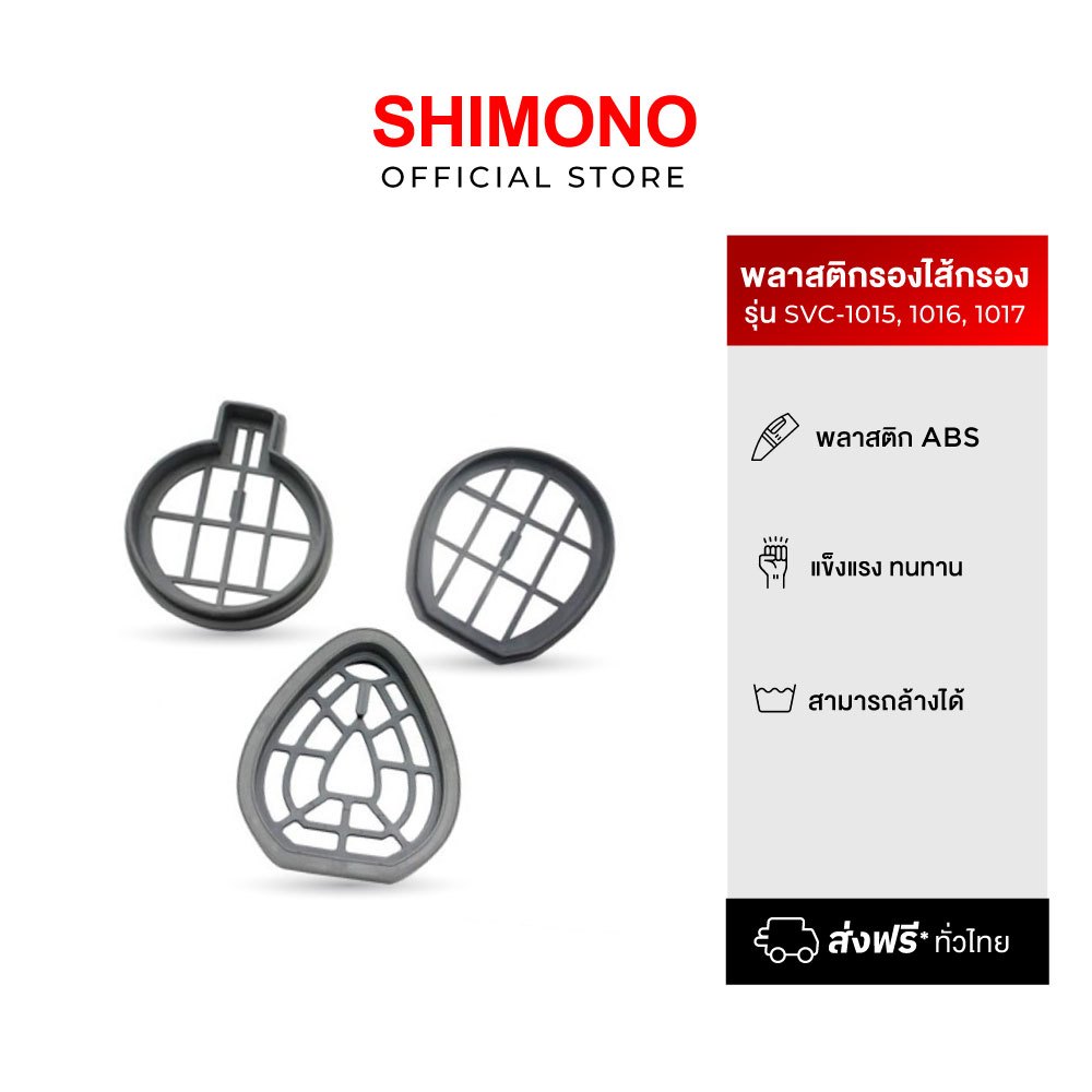 SHIMONO อุปกรณ์แผ่นพลาสติก รองไส้กรอง SVC 1015, 1016, 1017,1025,S30