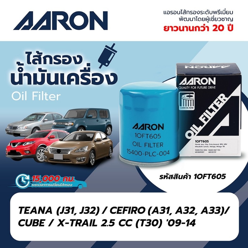 AARON กรองน้ำมันเครื่อง TEANA (J31,J32) / CEFIRO (A31, A32, A33) / CUBE / X-TRAIL 2.5 CC (T30) '09-1