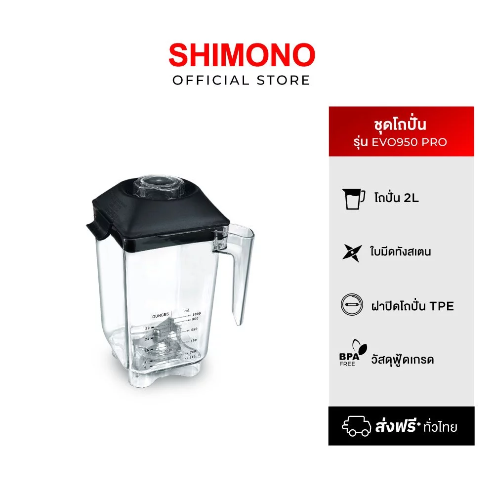 ชุดโถปั่นพร้อมฝาและใบมีด สำหรับเครื่องปั่นพลังสูง SHIMONO รุ่น EVO950/EVO990